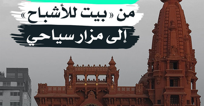 قصر "البارون"... من "بيت للأشباح" إلى مزار سياحي