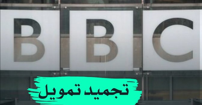 تجميد تمويل "بي بي سي"