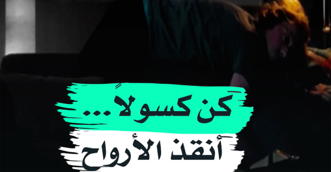 كن كسولا... أنقذ الأرواح