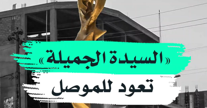 "السيدة الجميلة" تعود للموصل