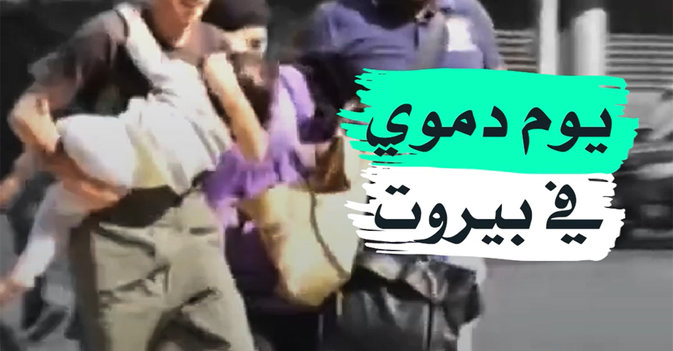 يوم دموي في بيروت