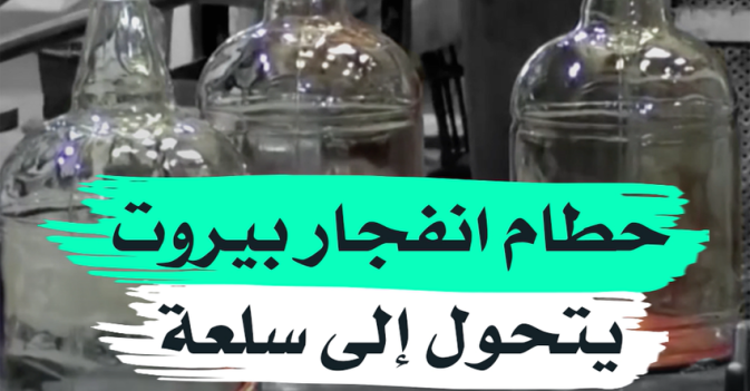 حطام انفجار بيروت يتحول إلى سلعة