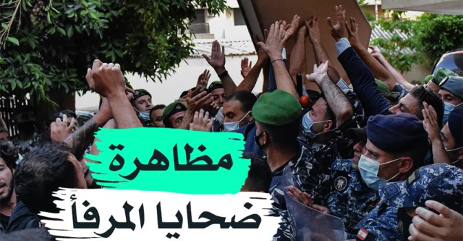 مظاهرة ضحايا المرفأ