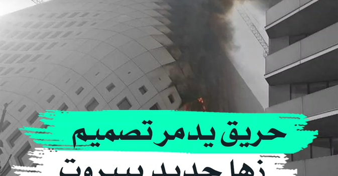 حريق يدمر تصميم زها حديد ببيروت