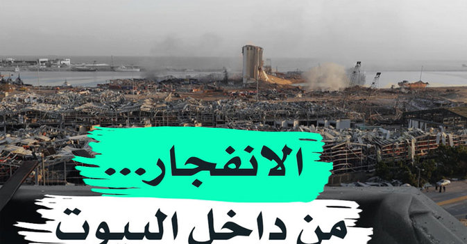 الانفجار... من داخل البيوت