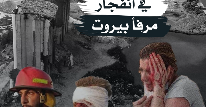 «الإنسان» في انفجار مرفأ بيروت