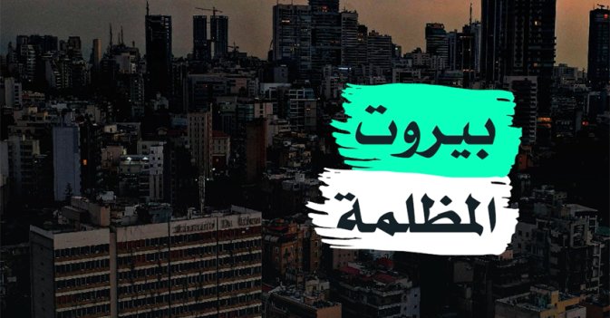 بيروت المظلمة