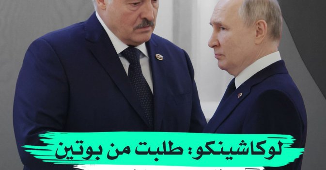 لوكاشينكو- طلبت من بوتين الدفاع عن بيلاروسيا «كأنها أراضٍ روسية»