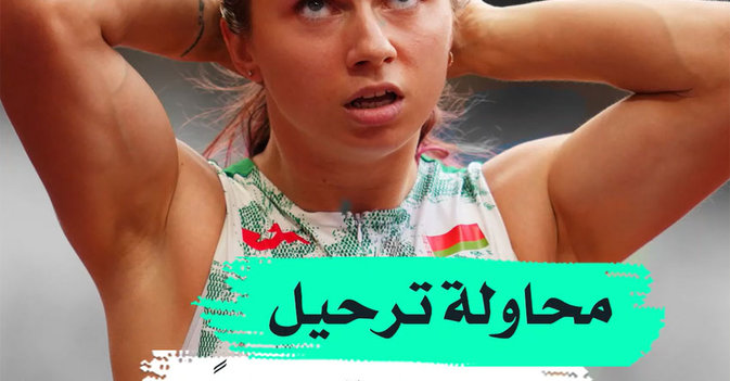 محاولة ترحيل لاعبة قسرياً