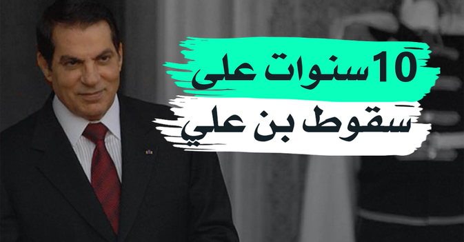 10 سنوات على سقوط بن علي