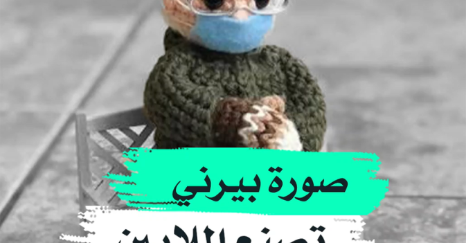 صورة بيرني تصنع الملايين