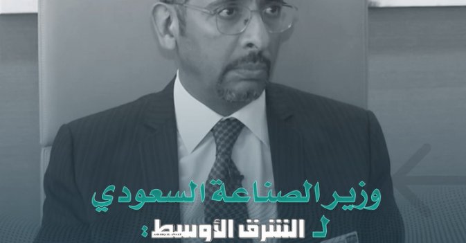 وزير الصناعة السعودي لـ«الشرق الأوسط»: السعودية من أفضل الدول تعاملا مع جائحة كورونا