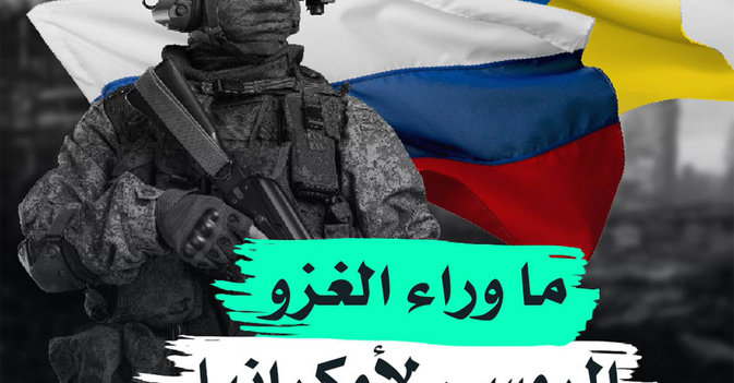 ما وراء الغرو الروسي لأوكرانيا