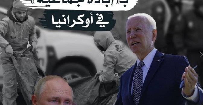 بايدن يتهم بوتين بـ«إبادة جماعية» في أوكرانيا