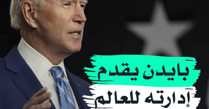 بايدن يقدم إدارته للعالم