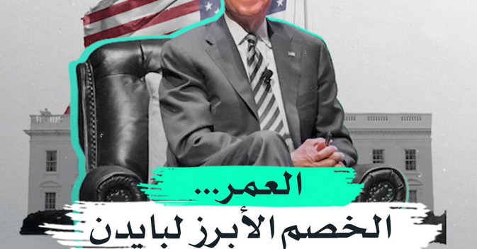 العمر... الخصم الأبرز لبايدن