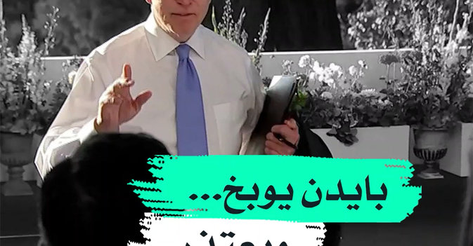 بايدن يوبخ... ويعتذر