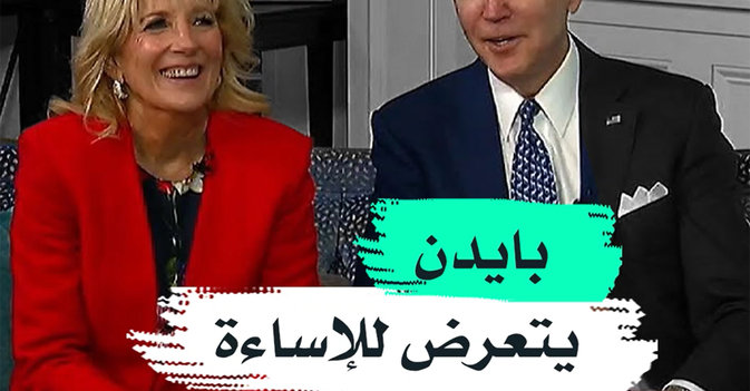 بايدن يتعرض للإساءة