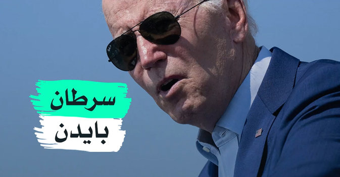 سرطان بايدن