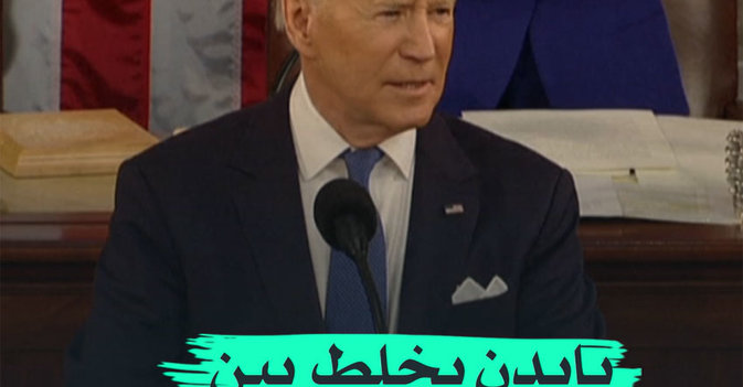 بايدن يخلط بين الإيرانيين والأوكرانيين