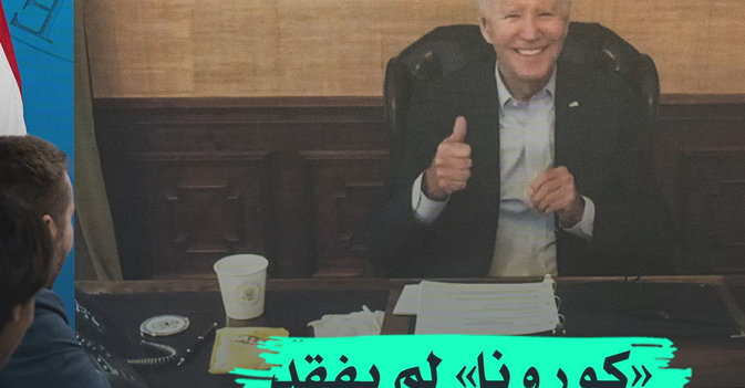 «كورونا» لم يفقد بايدن شهيته