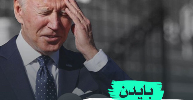 بايدن يصافح أشباحا