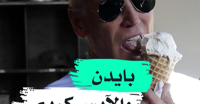 بايدن والآيس كريم