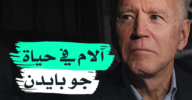 آلام في حياة جو بايدن