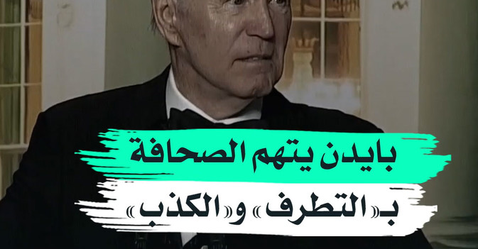 بايدن يتهم الصحافة بـ«التطرف» و«الكذب»