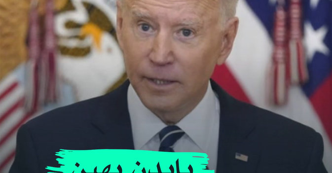 بايدن يهين صحافيا
