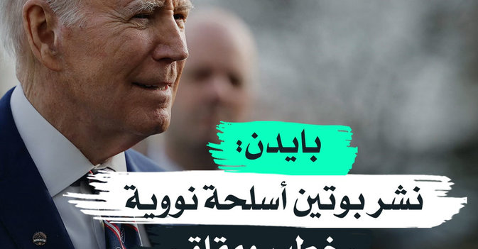 بايدن نشر بوتين الأسلحة النووية «خطير»