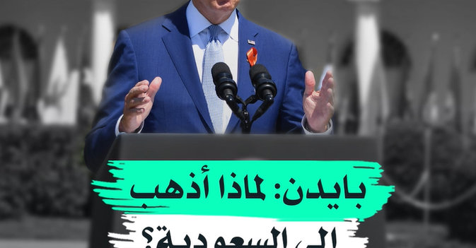 بايدن لماذا أذهب إلى السعودية؟