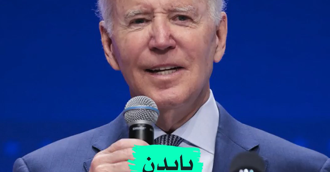 بايدن يبحث عن متوفاة