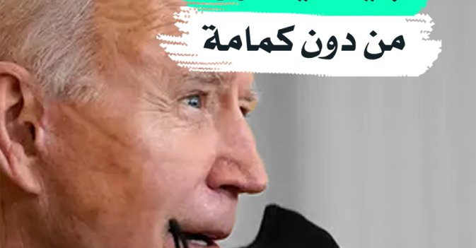 بايدن يتسوق من دون كمامة