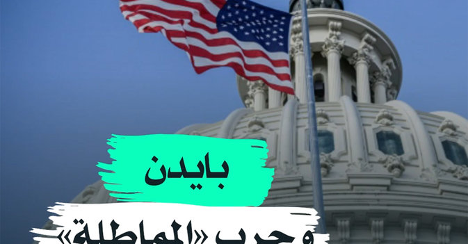 بايدن وحرب "المماطلة"