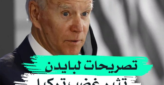 تصريحات لبايدن تثير غضب تركيا