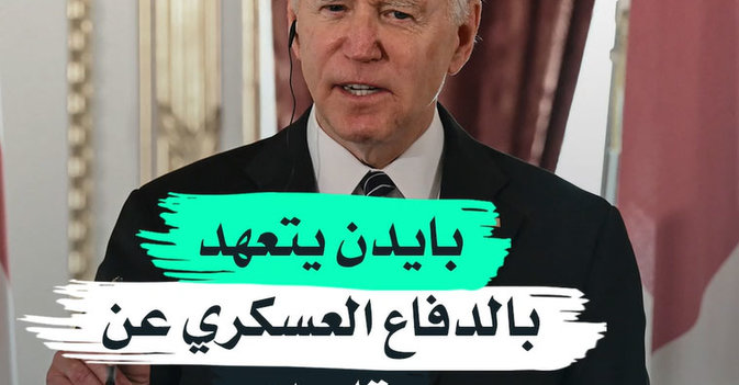 بايدن يتعهد بالدفاع العسكري عن تايوان