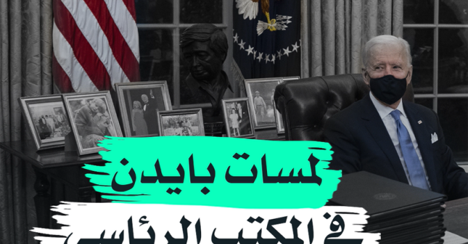 لمسات بايدن في المكتب الرئاسي