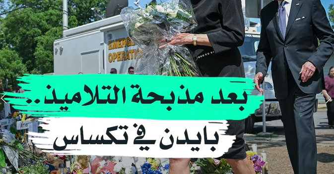 بعد مذبحة التلاميذ... بايدن في تكساس