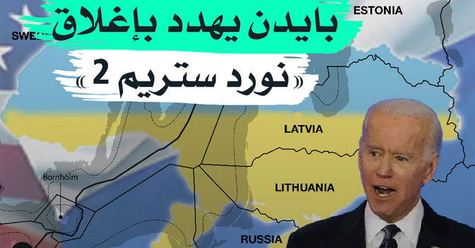 بايدن يهدد بإغلاق "نورد ستريم 2"
