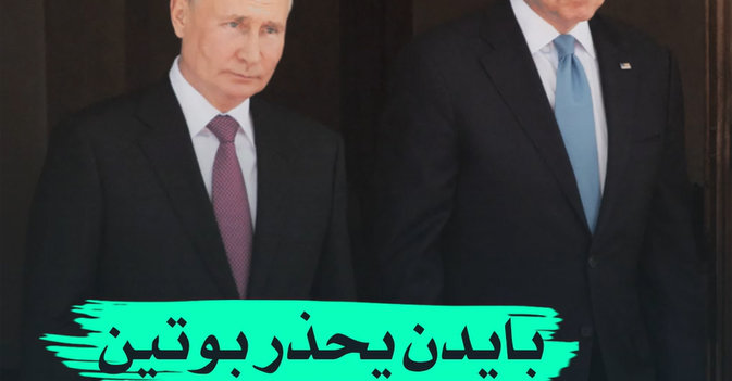 بايدن يحذر بوتين من غزو أوكرانيا
