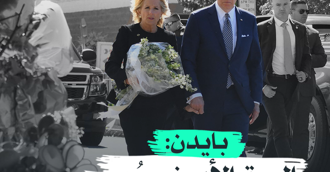 بايدن: العرق الابيض سم يسري في عروقن