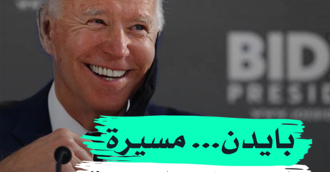 بايدن... مسيرة الانتصار والهزيمة