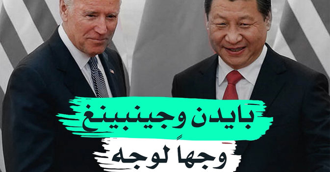 بايدن وجينبينغ وجها لوجه