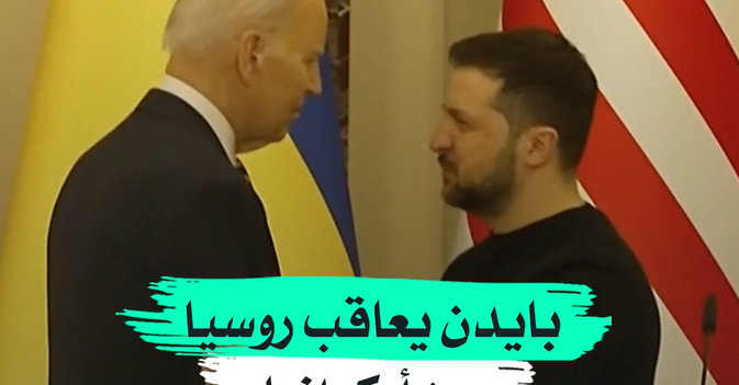 بايدن يعاقب روسيا من أوكرانيا