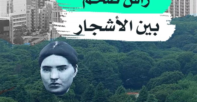 رأس ضخم بين الأشجار