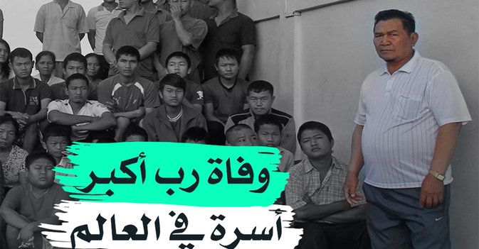 وفاة رب أكبر أسرة في العالم