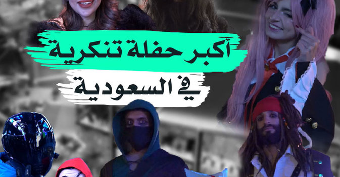أكبر حفلة تنكرية في السعودية