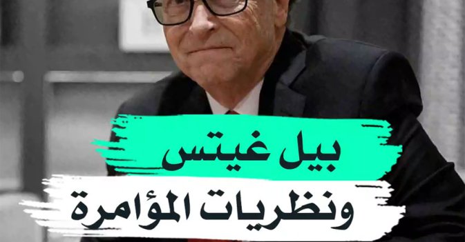 بيل غيتس ونظريات المؤامرة