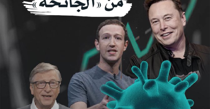 الأغنياء يربحون من "الجائحة"